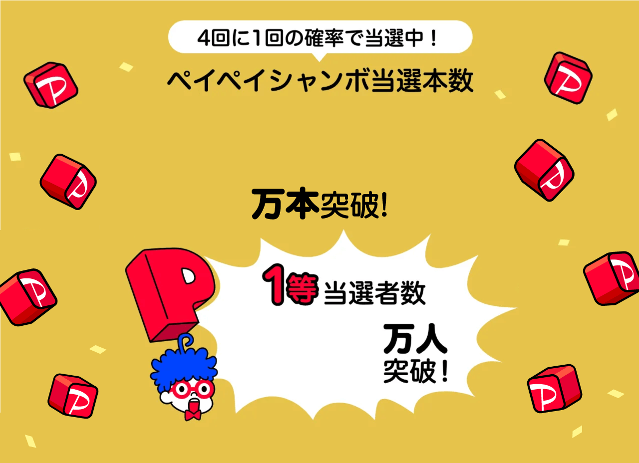 4回に1回の確率で当選中！ペイペイジャンボ当選本数1億560万本突破！1等当選者数2.6万人突破！