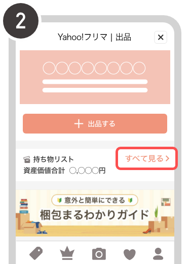 該当商品選択画面／持ち物資産をチェック&カンタン出品方法2イメージ